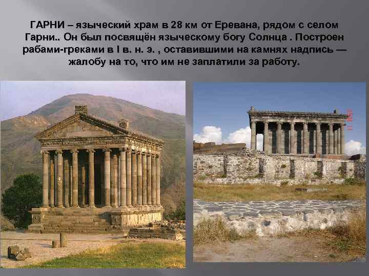 ГАРНИ – языческий храм в 28 км от Еревана, рядом с селом Гарни. .