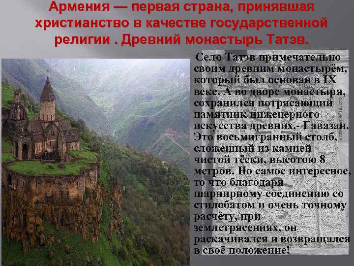 Армения — первая страна, принявшая христианство в качестве государственной религии. Древний монастырь Татэв. Село