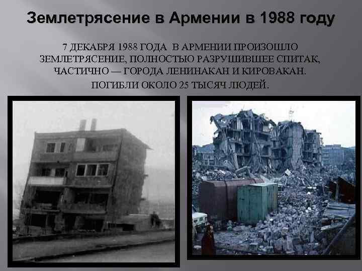 Землетрясение в Армении в 1988 году 7 ДЕКАБРЯ 1988 ГОДА В АРМЕНИИ ПРОИЗОШЛО ЗЕМЛЕТРЯСЕНИЕ,