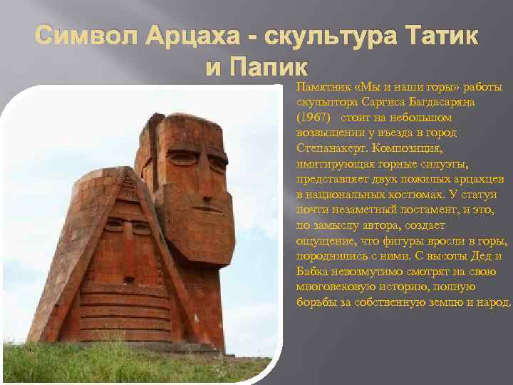 Символ Арцаха - скультура Татик и Папик Памятник «Мы и наши горы» работы скульптора