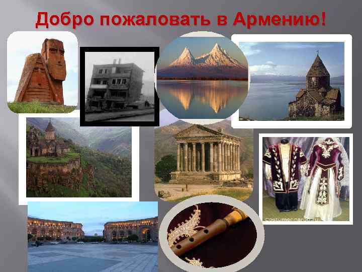 Добро пожаловать в Армению! 