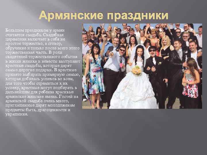Армянские праздники Большим праздником у армян считается свадьба. Свадебная церемония включает в себя не