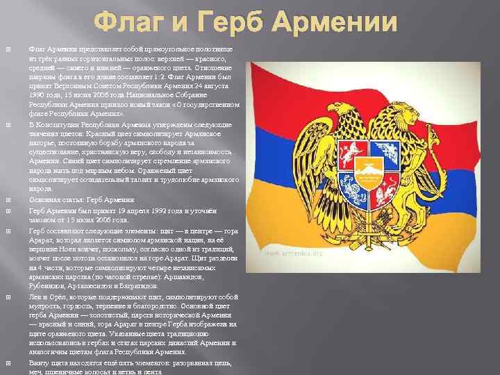 Флаг и Герб Армении Флаг Армении представляет собой прямоугольное полотнище из трёх равных горизонтальных