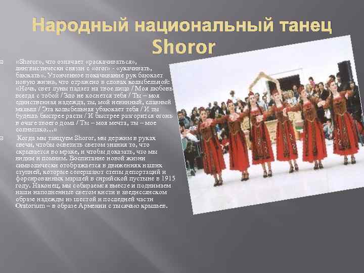  Народный национальный танец Shoror «Shoror» , что означает «раскачиваться» , лингвистически связан с