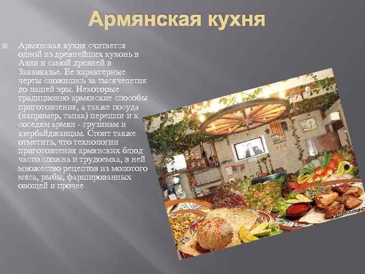 Армянская кухня считается одной из древнейших кухонь в Азии и самой древней в Закавказье.
