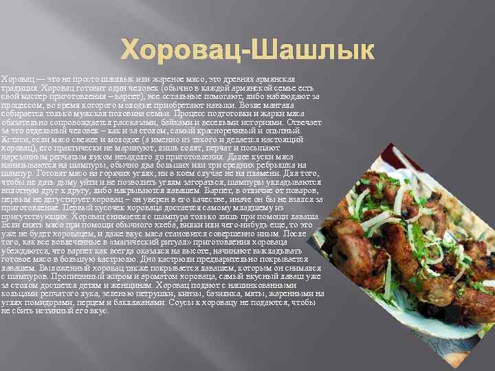 Хоровац-Шашлык Хоровац — это не просто шашлык или жареное мясо, это древняя армянская традиция.