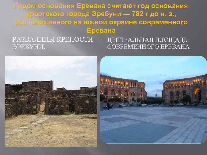 Годом основания Еревана считают год основания урартского города Эребуни — 782 г до н.
