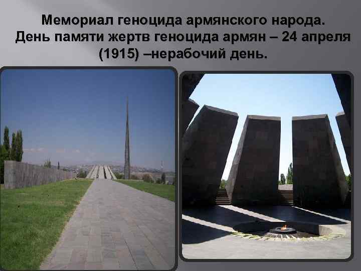 Мемориал геноцида армянского народа. День памяти жертв геноцида армян – 24 апреля (1915) –нерабочий