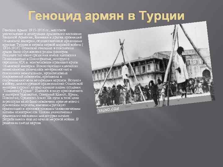 Геноцид армян в Турции Геноцид Армян 1915 -1916 гг. , массовое уничтожение и депортация