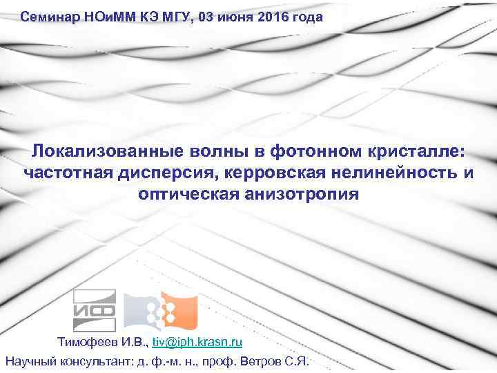 Семинар НОи. ММ КЭ МГУ, 03 июня 2016 года Локализованные волны в фотонном кристалле: