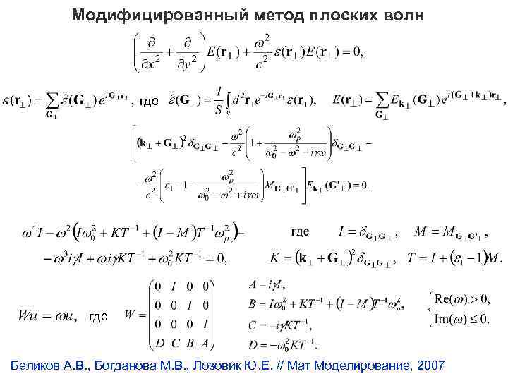 Модифицированный метод плоских волн где Беликов А. В. , Богданова М. В. , Лозовик