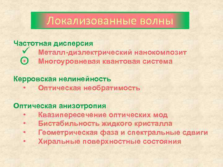 Локализованные волны Частотная дисперсия • Металл-диэлектрический нанокомпозит • O Многоуровневая квантовая система Керровская нелинейность
