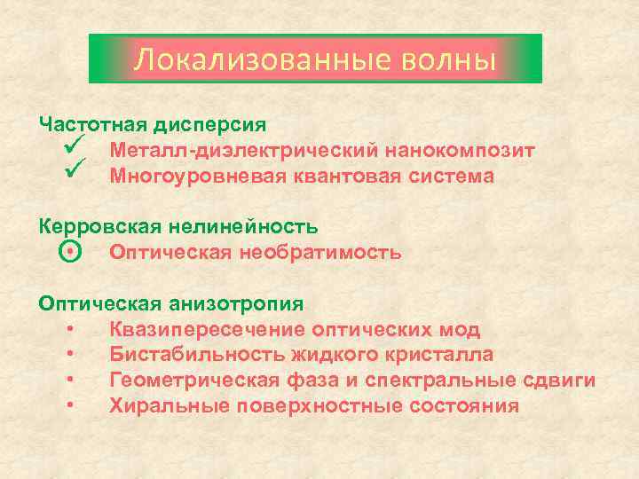 Локализованные волны Частотная дисперсия • Металл-диэлектрический нанокомпозит Многоуровневая квантовая система • Керровская нелинейность •