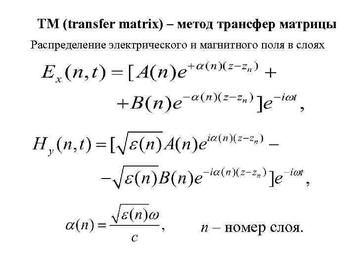 TM (transfer matrix) – метод трансфер матрицы Распределение электрического и магнитного поля в слоях