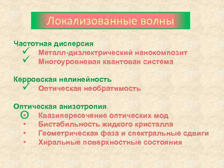 Локализованные волны Частотная дисперсия • Металл-диэлектрический нанокомпозит Многоуровневая квантовая система • Керровская нелинейность •
