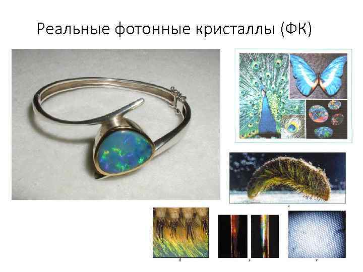 Реальные фотонные кристаллы (ФК) 