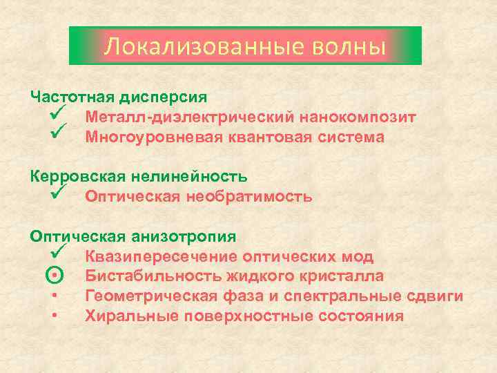 Локализованные волны Частотная дисперсия • Металл-диэлектрический нанокомпозит Многоуровневая квантовая система • Керровская нелинейность •