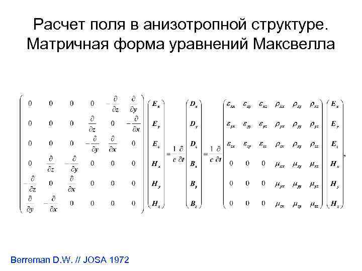 Расчет поля в анизотропной структуре. Матричная форма уравнений Максвелла Berreman D. W. // JOSA