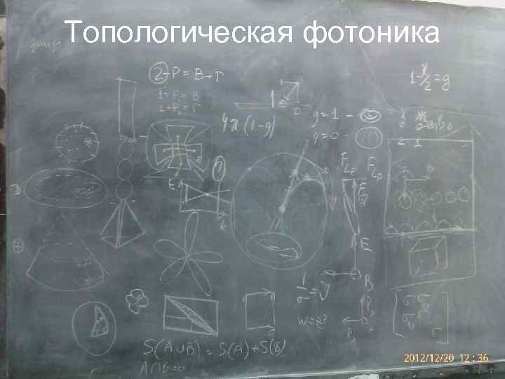 Топологическая фотоника 