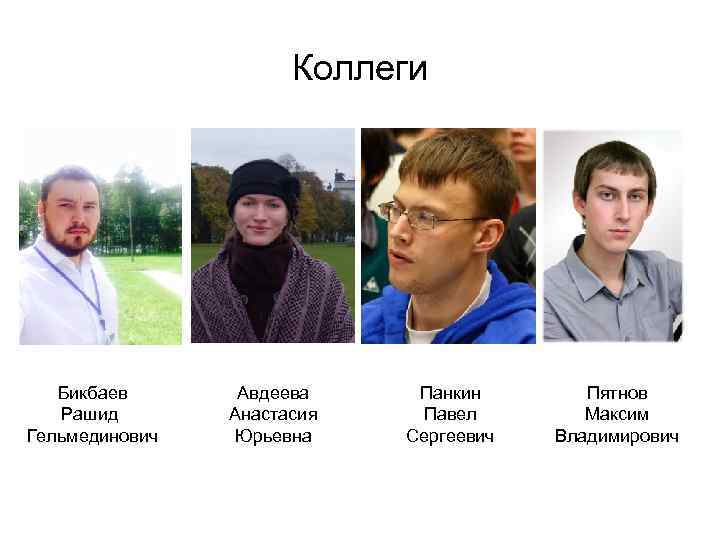 Коллеги Бикбаев Рашид Гельмединович Авдеева Анастасия Юрьевна Панкин Павел Сергеевич Пятнов Максим Владимирович 