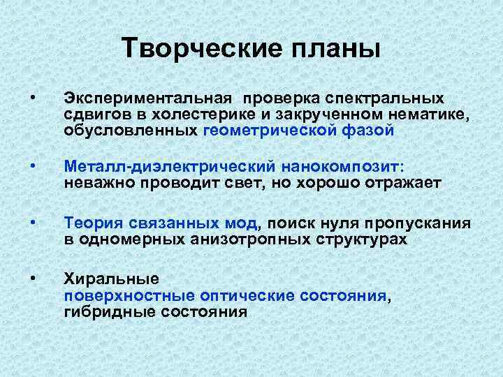 Творческие планы • Экспериментальная проверка спектральных сдвигов в холестерике и закрученном нематике, обусловленных геометрической
