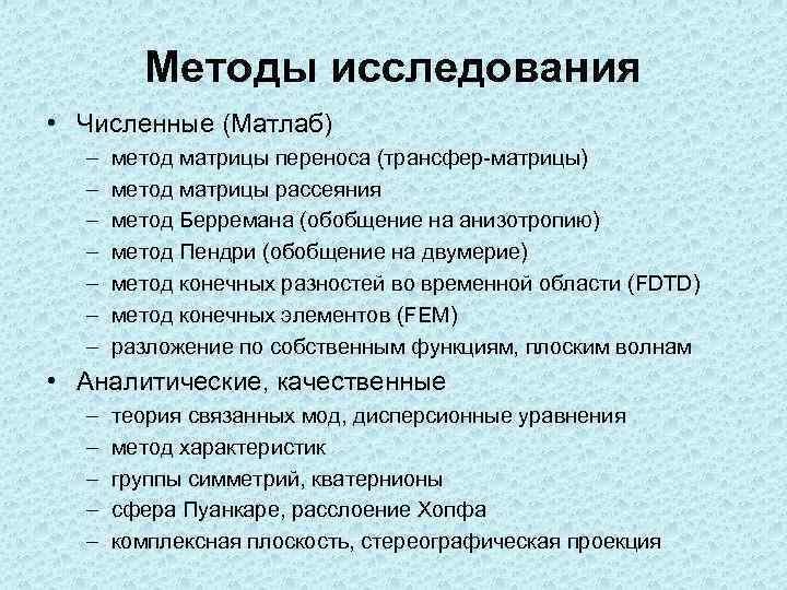 Методы исследования • Численные (Матлаб) – – – – метод матрицы переноса (трансфер-матрицы) метод