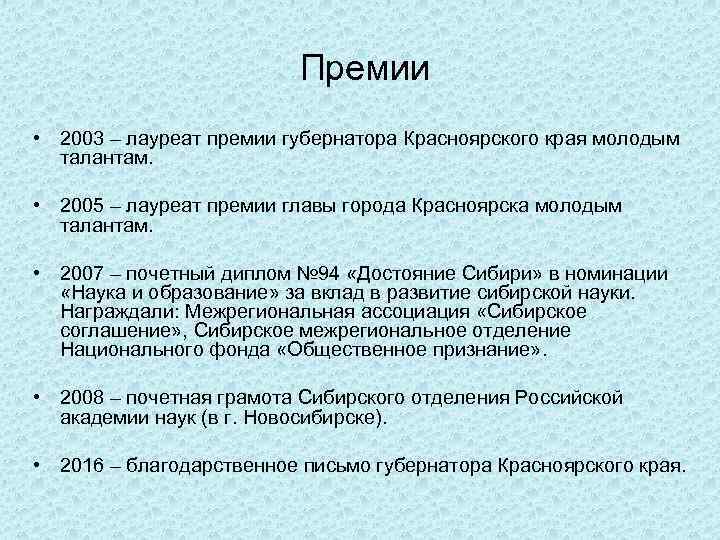 Премии • 2003 – лауреат премии губернатора Красноярского края молодым талантам. • 2005 –