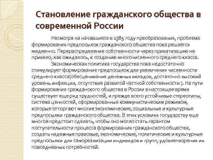 Особенности формирования государства. Проблемы развития гражданского общества в современной России. Проблемы формирования гражданского общества в современной России. Проблемы становления гражданского общества. Тенденции развития гражданского общества в России.