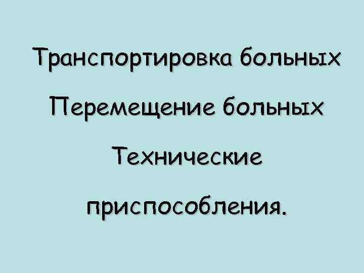 Транспортировка больных Перемещение больных Технические приспособления. 