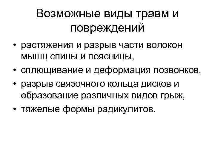 Возможные виды травм и повреждений • растяжения и разрыв части волокон мышц спины и