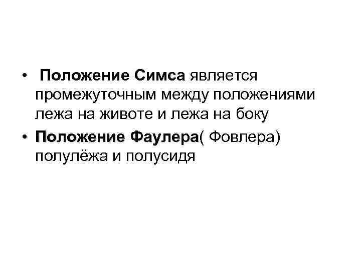  • Положение Симса является промежуточным между положениями лежа на животе и лежа на