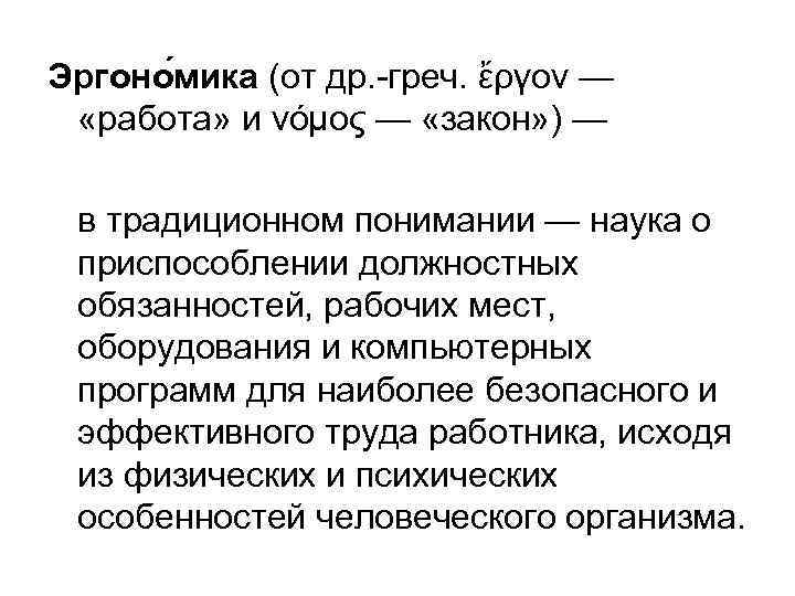 Эргоно мика (от др. -греч. ἔργον — «работа» и νόμος — «закон» ) —