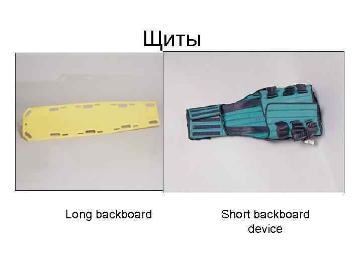 Щиты Long backboard Short backboard device 