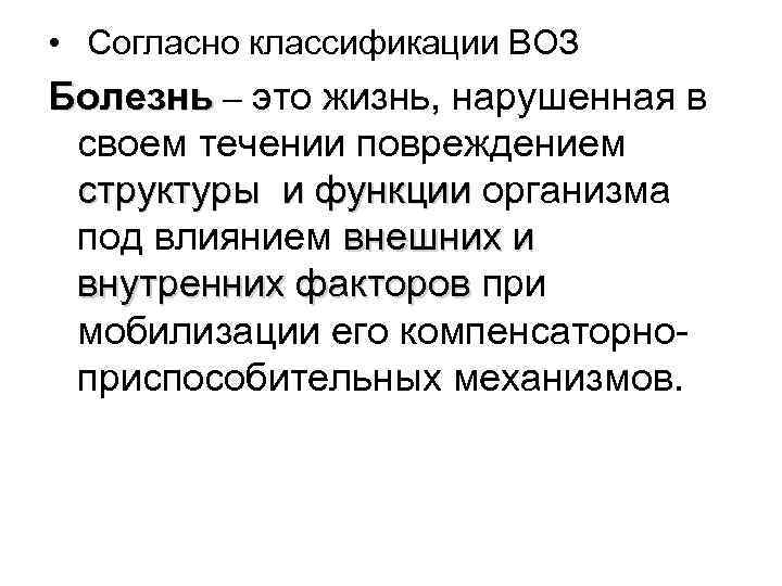  • Согласно классификации ВОЗ Болезнь – это жизнь, нарушенная в своем течении повреждением