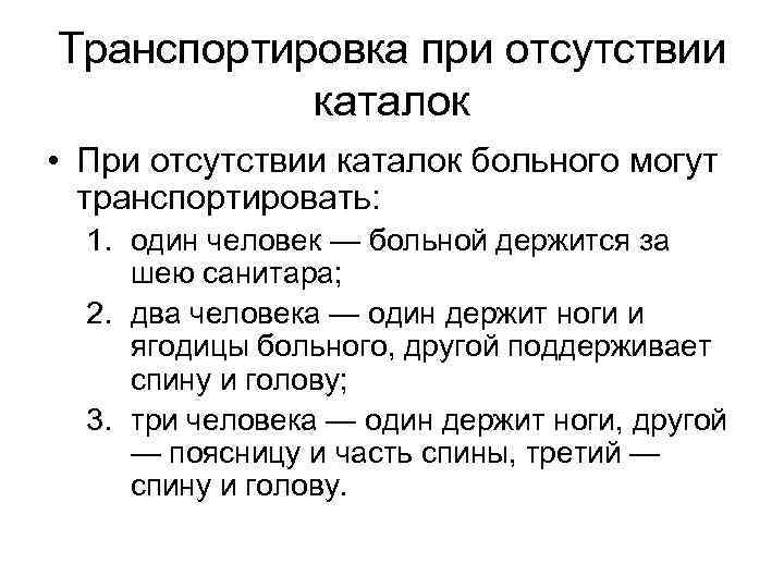 Транспортировка при отсутствии каталок • При отсутствии каталок больного могут транспортировать: 1. один человек