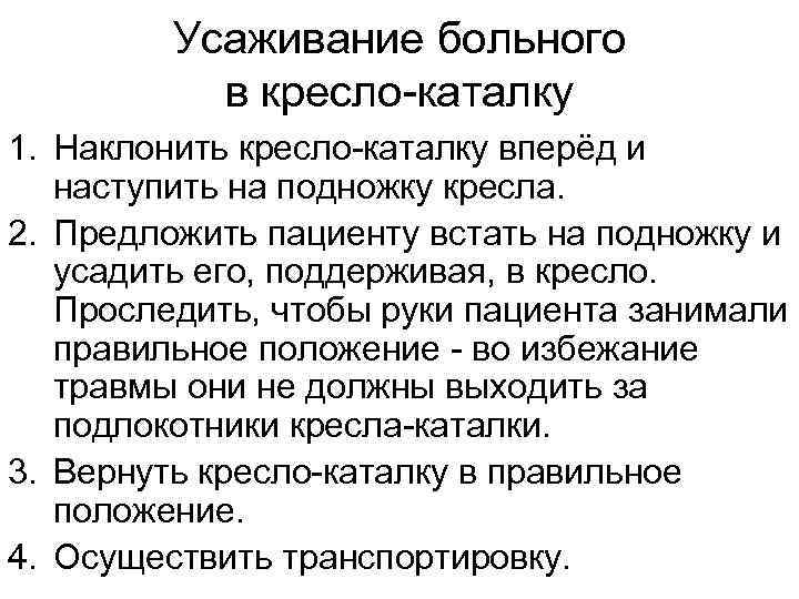 Перемещение тяжелобольного. Усаживание пациента в кресло-каталку. Порядок усаживания больного в кресло-каталку. Транспортировка пациента на кресле-каталке алгоритм. Транспортировка пациентов на каталке кресле каталке алгоритм.