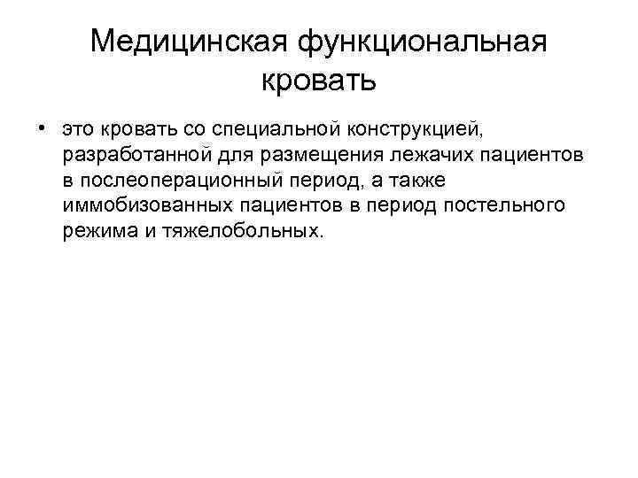 Медицинская функциональная кровать • это кровать со специальной конструкцией, разработанной для размещения лежачих пациентов