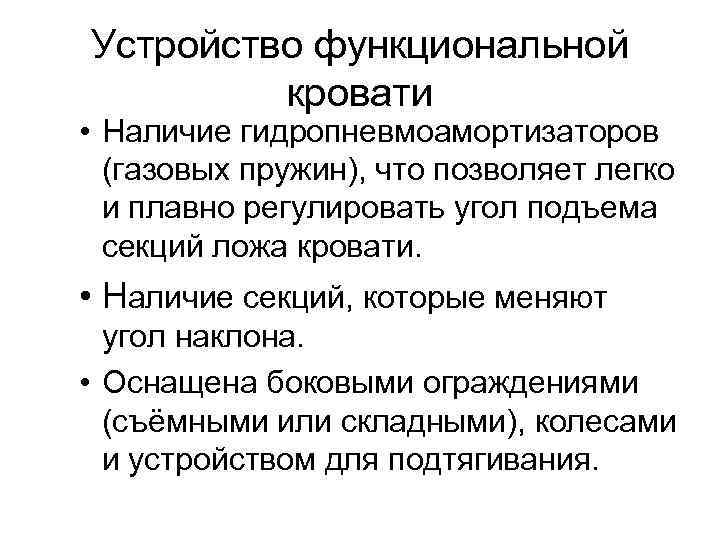 Устройство функциональной кровати • Наличие гидропневмоамортизаторов (газовых пружин), что позволяет легко и плавно регулировать