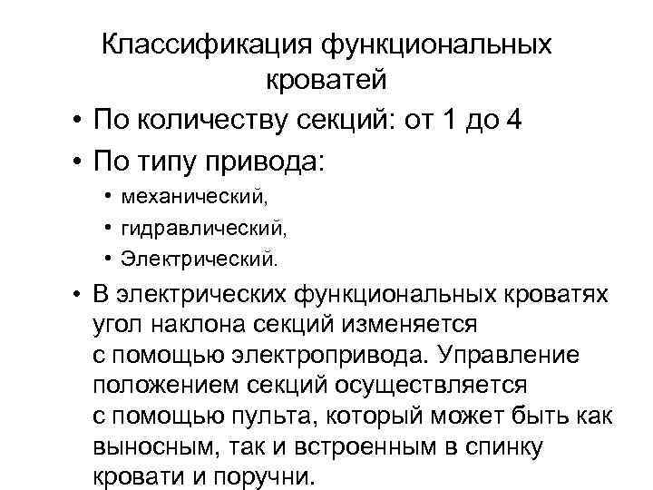 Классификация функциональных кроватей • По количеству секций: от 1 до 4 • По типу