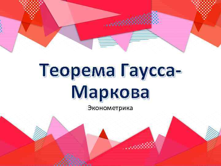 Теорема Гаусса. Маркова Эконометрика 