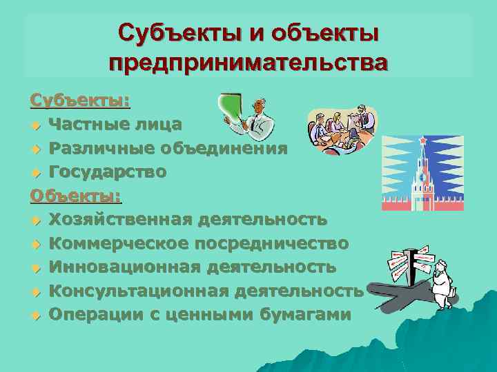 Субъекты и объекты предпринимательства Субъекты: u Частные лица u Различные объединения u Государство Объекты: