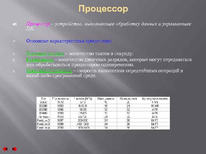 Процессор ÿ Процессор – устройство, выполняющее обработку данных и управляющее ПК. ü Основные характеристики