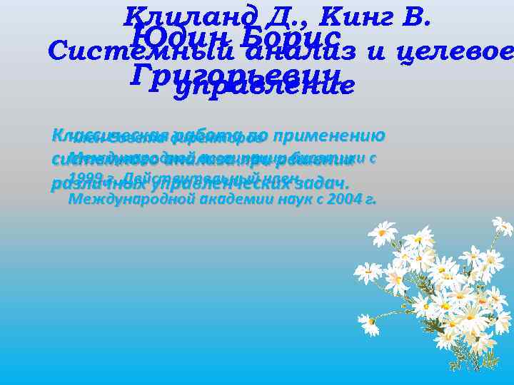 Клиланд Д. , Кинг В. Юдин Борис и целевое Системный анализ Григорьевич. управление Классическаядиректоров