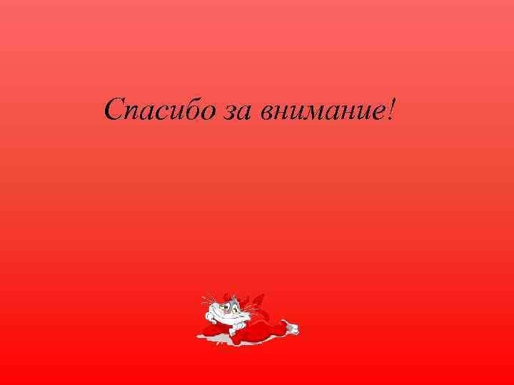 Спасибо за внимание! 