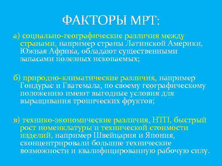 Определяющие факторы международного разделения труда