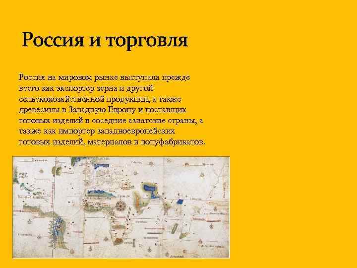 Россия и торговля Россия на мировом рынке выступала прежде всего как экспортер зерна и