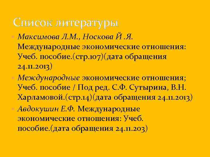 Список литературы Максимова Л. М. , Носкова Й. Я. Международные экономические отношения: Учеб. пособие.