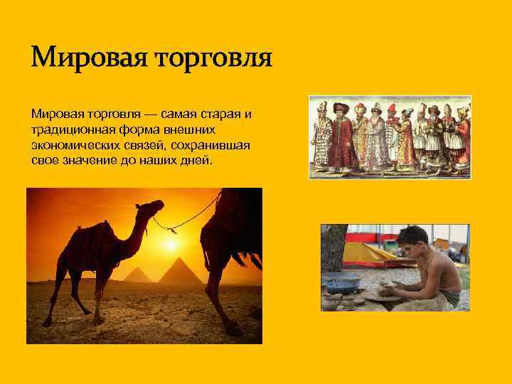 Мировая торговля — самая старая и традиционная форма внешних экономических связей, сохранившая свое значение