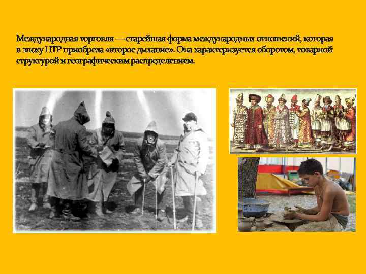 Международная торговля — старейшая форма международных отношений, которая в эпоху НТР приобрела «второе дыхание»