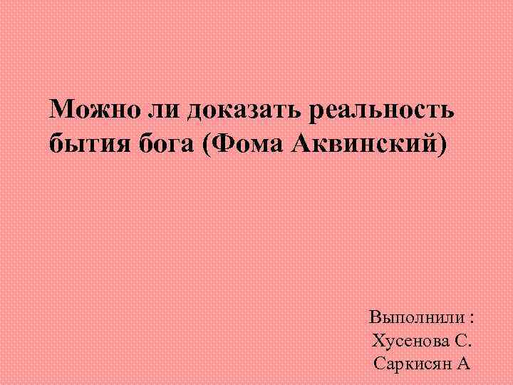 Действительность доказательств. Можно ли доказать существование Бога.